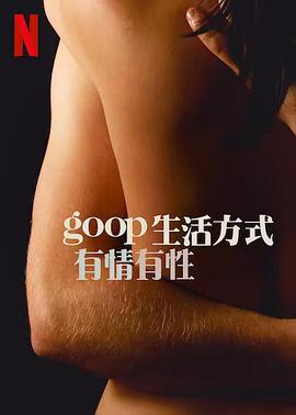 GOOP生活方式:有情有性第一季