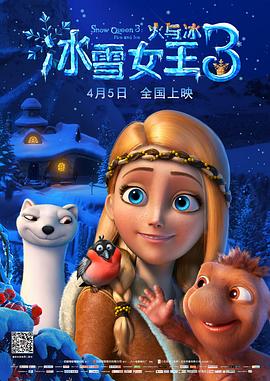 冰雪女王3:火与冰