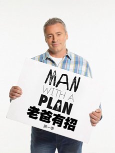 老爸有招第一季 老爸有招第一季