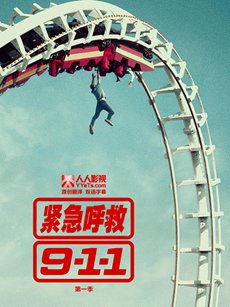 紧急呼救第一季 紧急呼救第一季