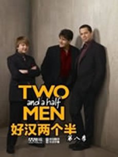 好汉两个半第八季 好汉两个半第八季
