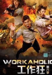 工作狂第六季 工作狂第六季