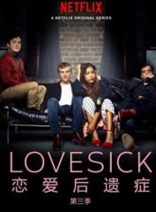 恋爱后遗症第三季 恋爱后遗症第三季