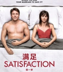 满足第一季 满足第一季