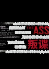 叛谍第一季 叛谍第一季