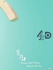 豆腐第一季 豆腐第一季