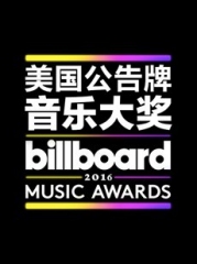 2016美国公告牌音乐大奖 2016美国公告牌音乐大奖
