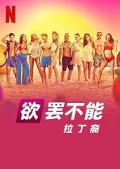 欲罢不能:拉丁裔第一季